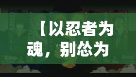 【以忍者为魂，别怂为座右铭！揭秘现代忍者如何在都市中巧妙生存与修炼】